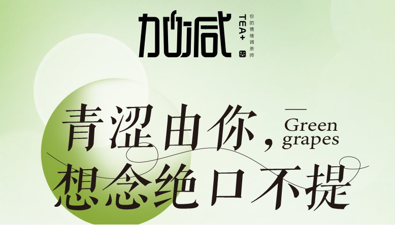 好博(中国)体育青提系列新品纯真上线