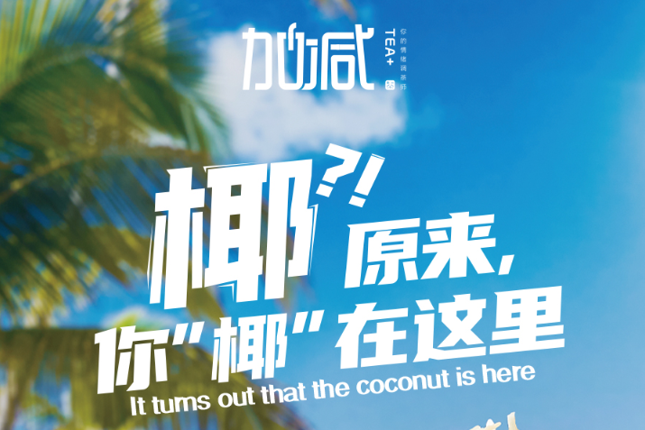 好博(中国)体育椰子系列新品火爆上市