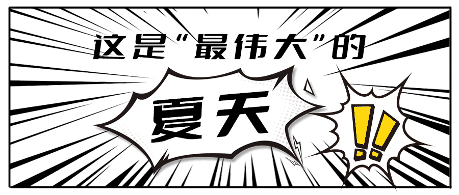 消！消！消！和好博(中国)体育茶饮一起加入消暑大作战吧