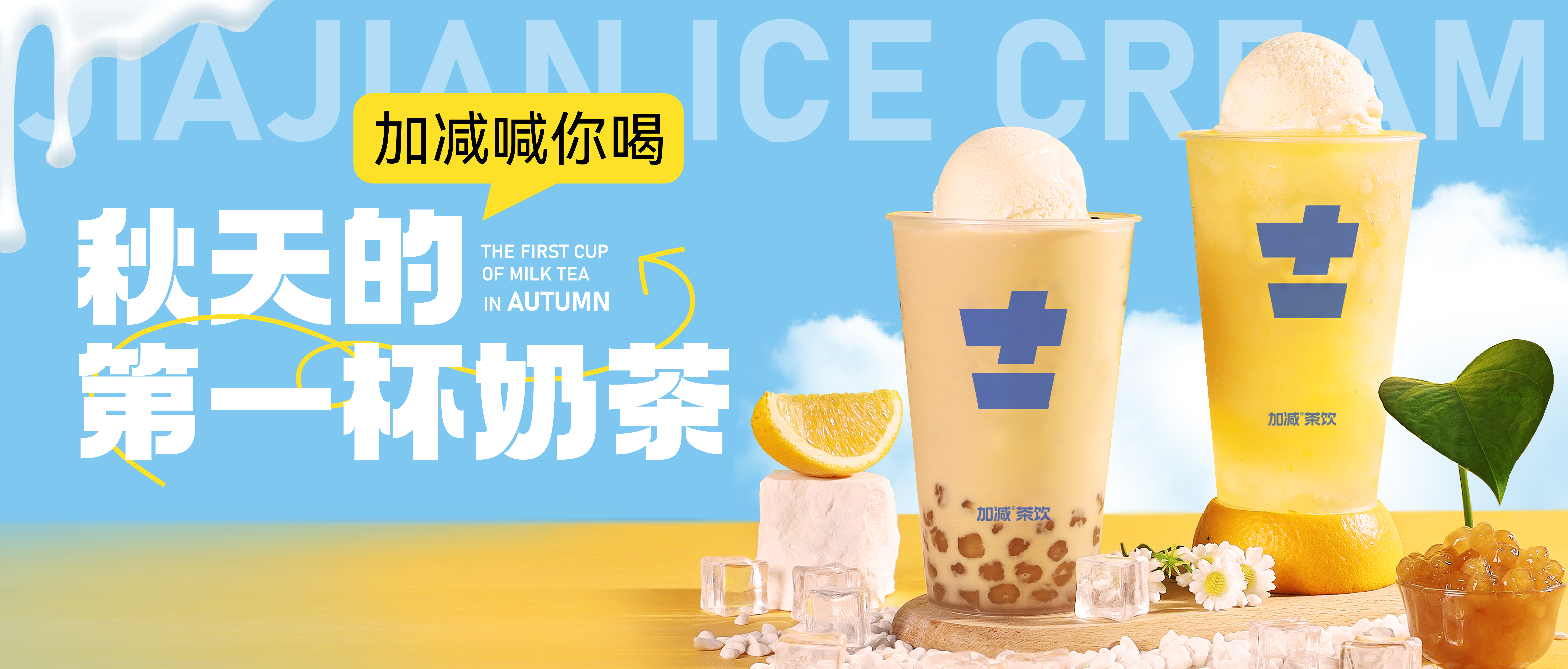 好博(中国)体育秋天的第一杯奶茶来啦！参与文末活动来领奶茶吧！