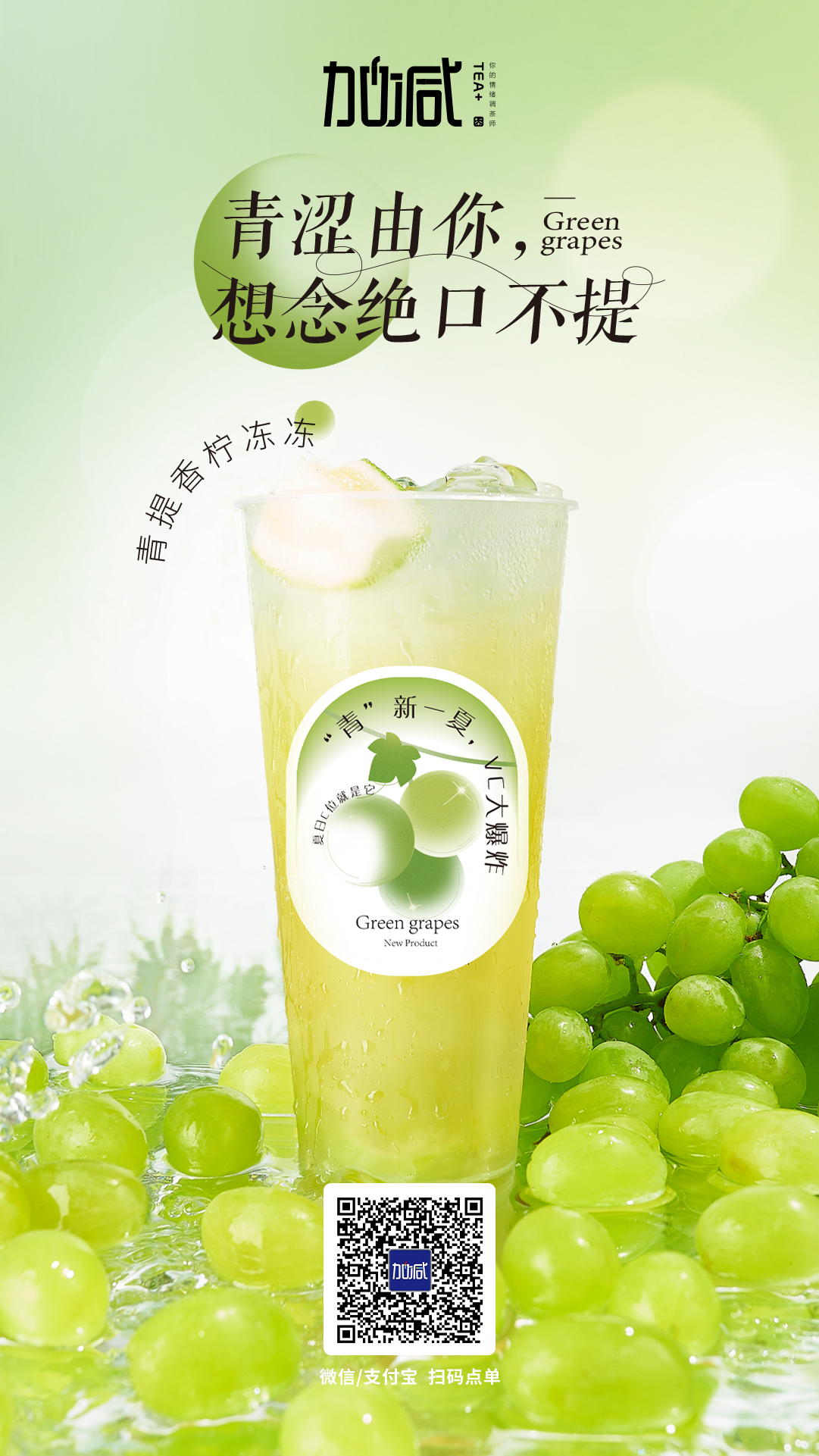 好博(中国)体育茶饮新品青提香柠冻冻