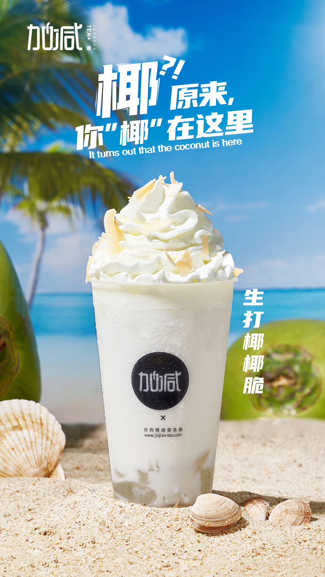 好博(中国)体育茶饮-生打椰椰脆