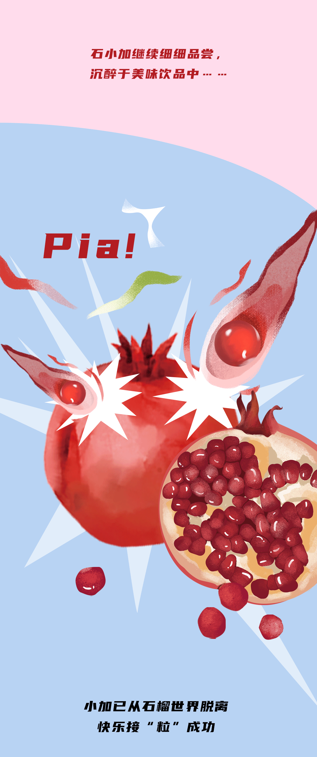 好博(中国)体育茶饮石榴新品